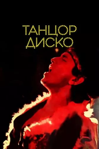 Танцюрист Диско / Танцівник диско (1982)