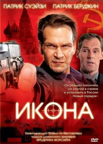 Ікона (2005)