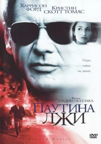 Павутиння неправди (1999)