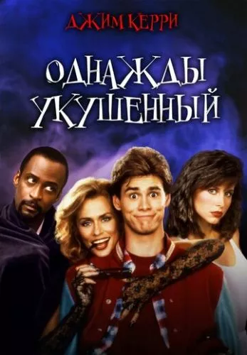 Одного разу укушений (1985)