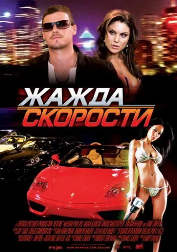 Жага швидкості (2007)