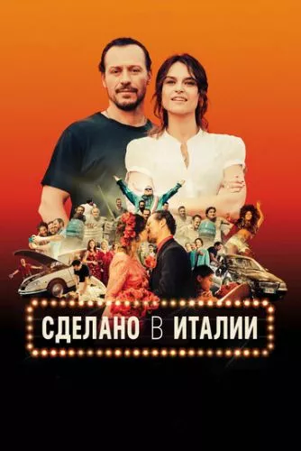 Зроблено в Італії (2018)