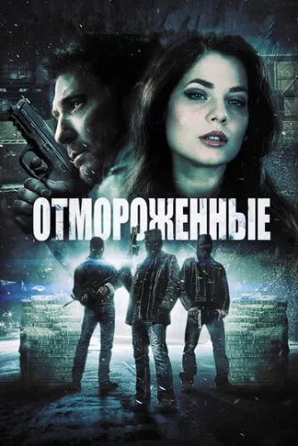 Відморожені (2013)