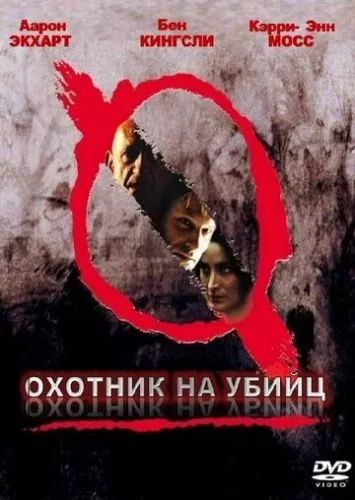 Нульовий підозрюваний (2004)