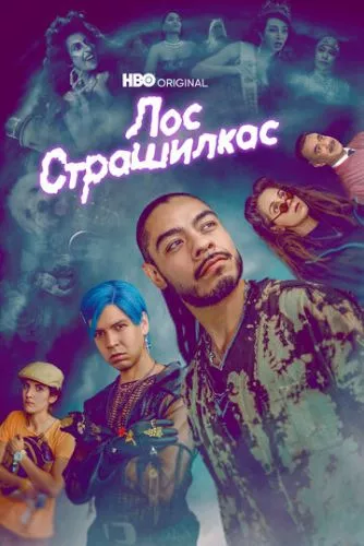 Лос Страшилкас (2018)