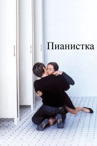 Піаністка (2001)