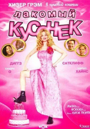 Ласий шматочок (2005)