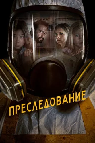 Переслідування (2019)