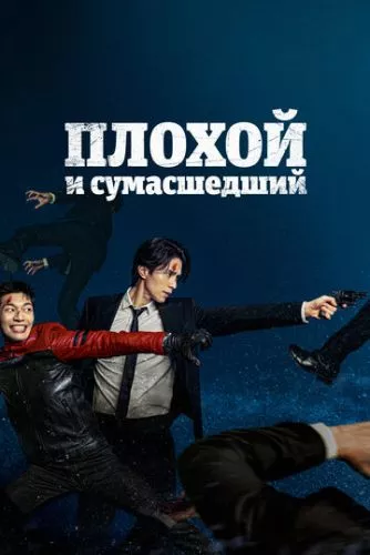 Лихий та скажений (2021)