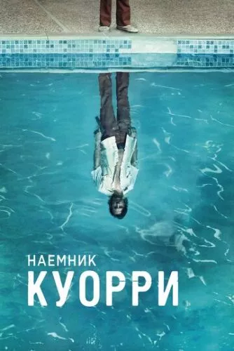 Найманець Куоррі / Куоррі (2016)