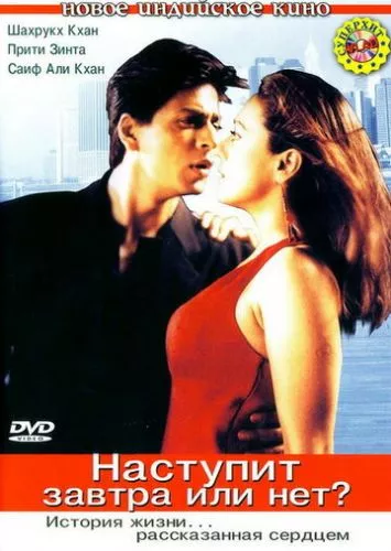 Настане завтра чи ні? (2003)