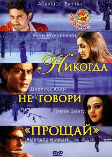 Ніколи не кажи «Прощавай» (2006)