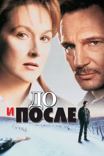 До і після (1995)