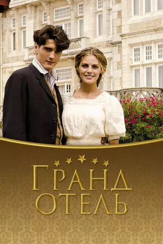 Ґранд Готель (2011)