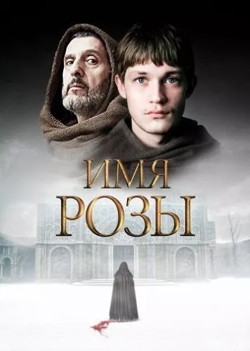 Ім'я троянди (2018)