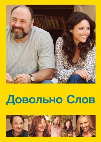 Досить слів (2013)