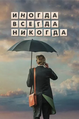 Інколи, завжди, ніколи (2018)