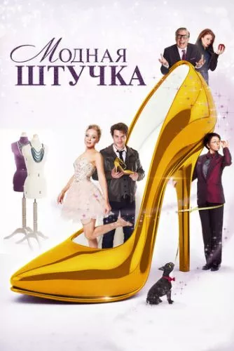 Модна штучка (2014)