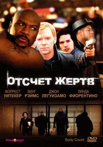 Відлік жертв (1998)