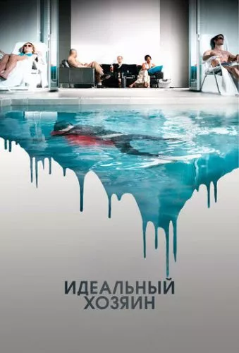 Ідеальний господар (2010)