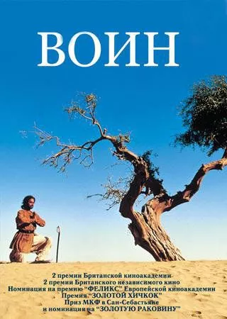 Воїн (2001)