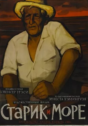 Старий і море (1958)