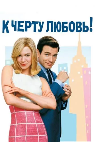 До біса кохання! (2003)