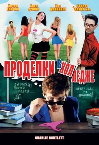 Чарлі Бартлетт / Витівки у коледжі (2007)