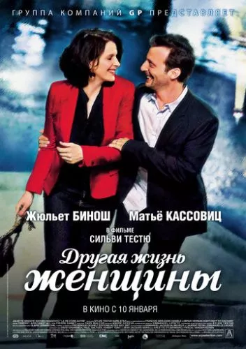 Інше життя жінки (2012)