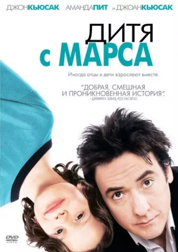 Марсіанське дитя (2007)