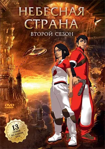 Небесна країна (2005)