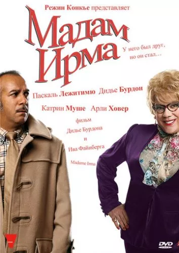 Мадам Ірма (2006)