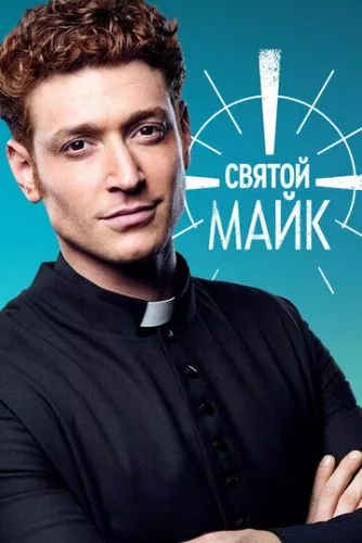 Святий Майк (2018)