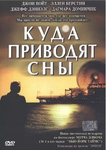 П'ятеро, котрих зустрінеш на небесах / Куди приводять сновидіння (2004)