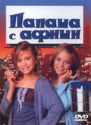 Татусь з афіші (1998)