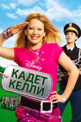 Кадет Келлі (2002)