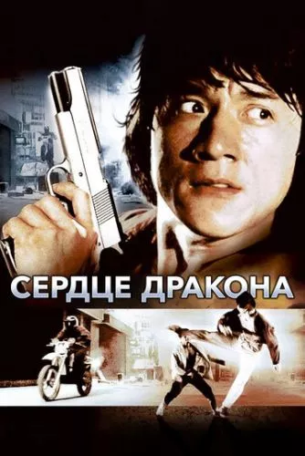 Серце дракона (1985)