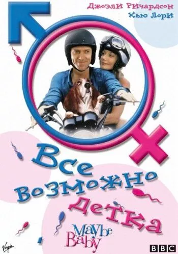 Все можливо, Бебі! / Заведемо дитинку (2000)