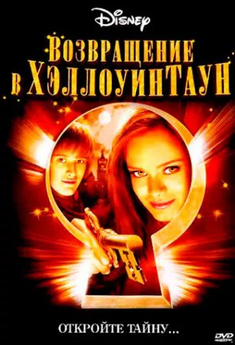 Повернення у Гелловінтаун (2005)