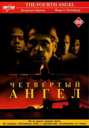 Четвертий янгол (2001)