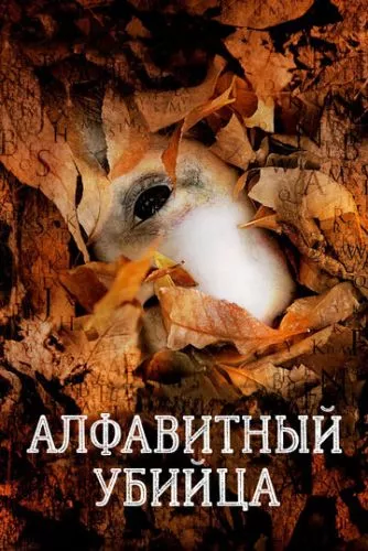 Алфавітний вбивця (2008)