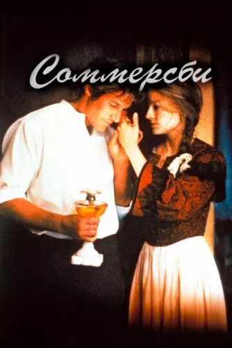 Соммерсбі (1993)