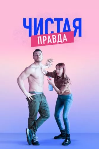 Точно-точно / Чиста правда (2019)