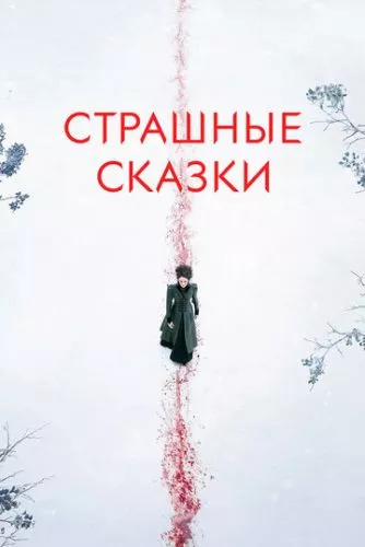 Бульварні жахіття / Страшні казки (2014)