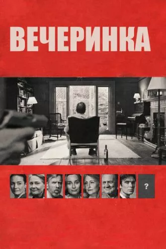 Вечірка (2017)