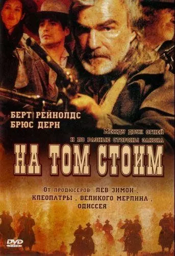 На тому стоємо / Тверда земля / Важка земля (2003)