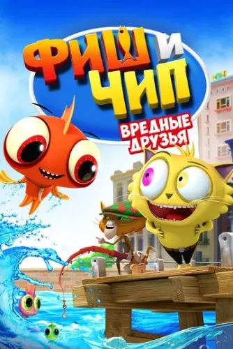 Фіш і Чіп: Капосні друзі (2013)