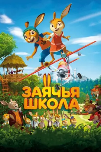 Школа зайців (2017)