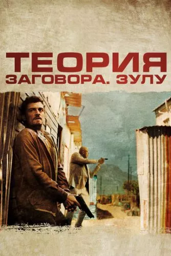 Зулу. Теорія змови (2013)