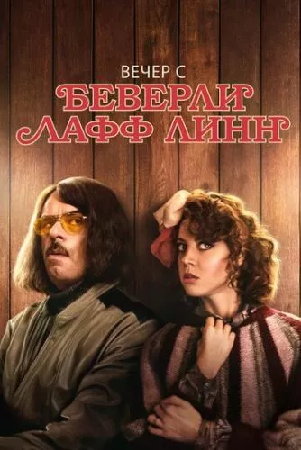 Вечір з Беверлі Лафф Лінн (2018)